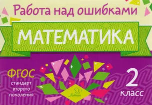 Математика. 2 класс. ФГОС — 2591070 — 1