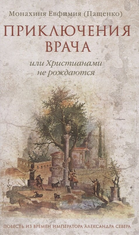 Книга Приключения врача или Христианами не рождаются (Пащенко) (Елена Пащенко) — 1