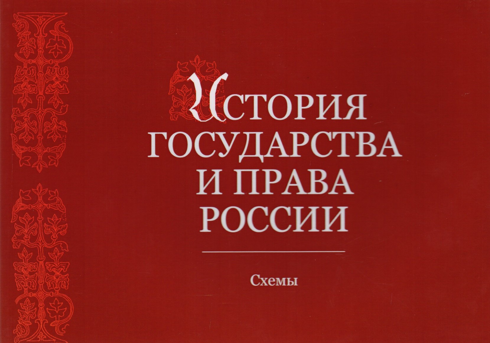 

История государства и права России. Альбом схем. Учебное пособие