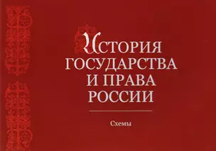 История государства и права России. Альбом схем. Учебное пособие — 2726912 — 1