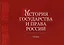 История государства и права России. Альбом схем. Учебное пособие — 2726912 — 1