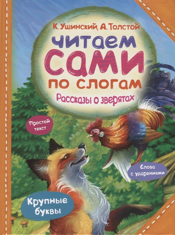 Книга Рассказы о зверятах (Константин Ушинский) — 1