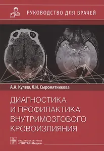 Диагностика и профилактика внутримозгового кровоизлияния. Руководство для врачей