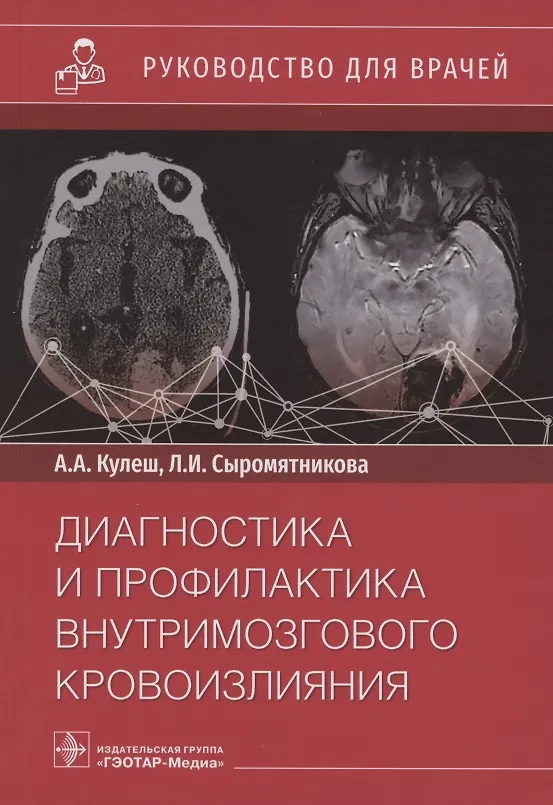 Книга Диагностика и профилактика внутримозгового кровоизлияния. Руководство для врачей () — 1