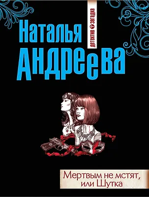 Книга Мертвым не мстят, или Шутка: роман (Наталья Андреева)