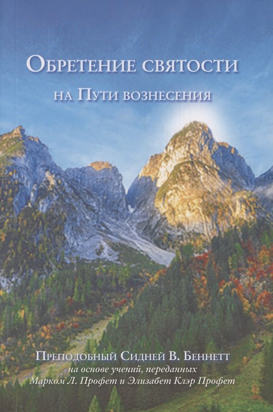 Книга Обретение святости на Пути вознесения (Сидней В. Беннетт) — 1