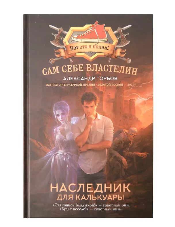 Книга Сам себе властелин (комплект из 4 книг) (Александр Горбов) — 11