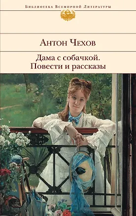 Книга Дама с собачкой. Повести и рассказы (Антон Чехов)