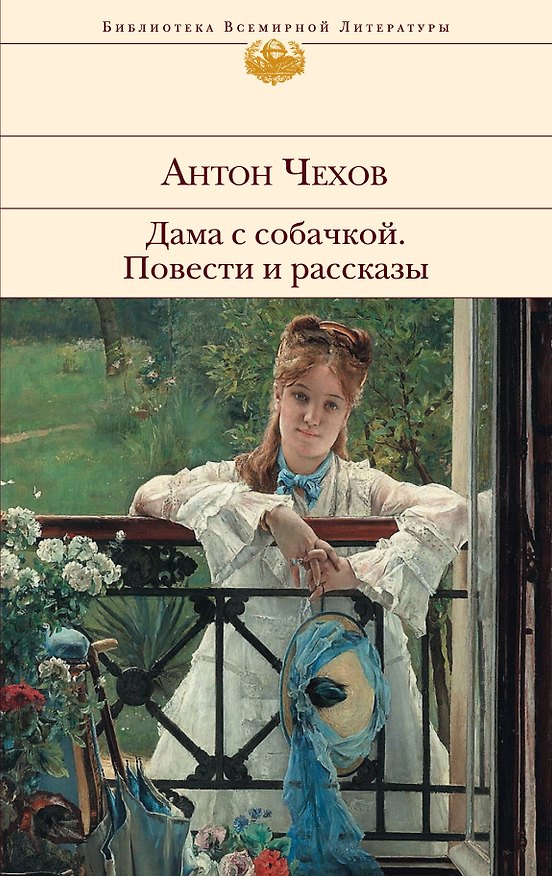 Книга Дама с собачкой. Повести и рассказы (Антон Чехов) — 1