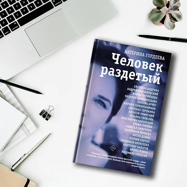 Книга Человек раздетый (Катерина Гордеева) — 10