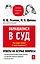 Обращаемся в суд. Что надо знать? С чего начинать? — 2256090 — 1