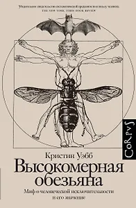 Высокомерная обезьяна