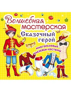 Волшебная мастерская. Сказочный герой
