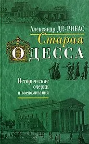 Книга Старая Одесса Исторические очерки и воспоминания (2 вида) ()