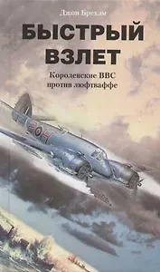 Быстрый взлет Королевские ВВС против люфтваффе