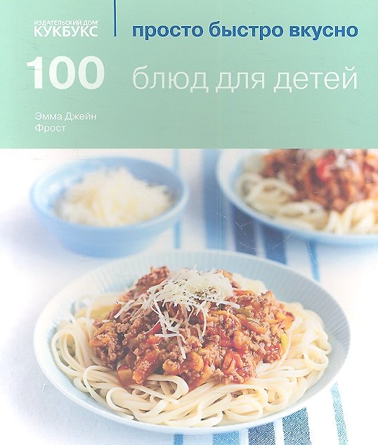 Книга 100 блюд для детей (Эмма Фрост) — 1