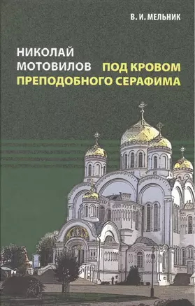 Николай Мотовилов под кровом преподобного Серафима. — 2494549 — 1