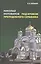 Николай Мотовилов под кровом преподобного Серафима. — 2494549 — 1