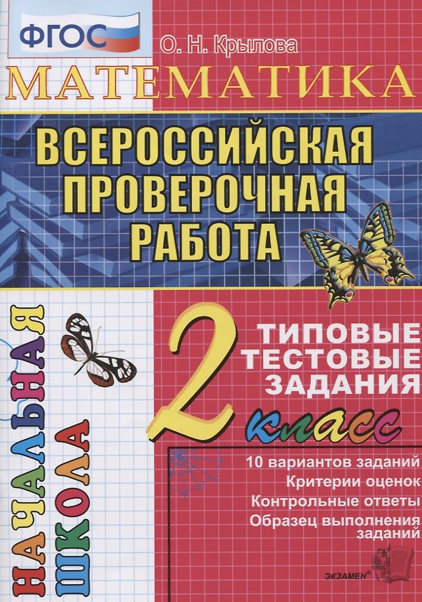 Книга Итоговая аттестация. 2 класс. Математика. ТТЗ. ФГОС (Ольга Крылова) — 1