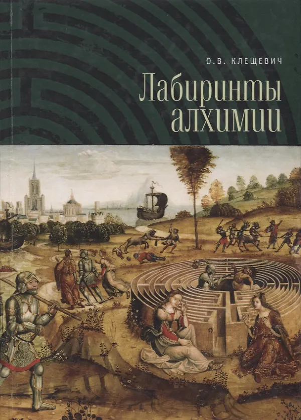 Книга Лабиринты алхимии. (Ольга Клещевич) — 1