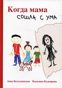 Когда мама сошла с ума