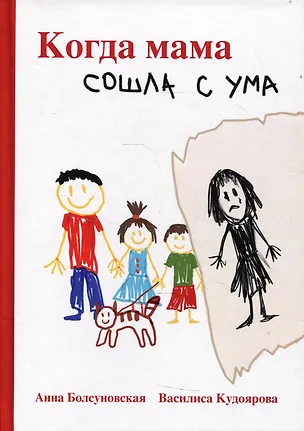 Книга Когда мама сошла с ума (Анна Болсуновская)