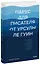 Парус для писателя от Урсулы Ле Гуин. Как управлять историей: от композиции до грамматики на примерах известных произведений — 2880558 — 1