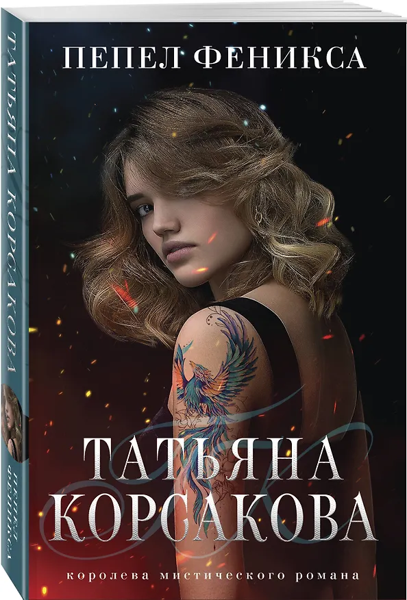 Книга Пепел феникса (Татьяна Корсакова) — 4