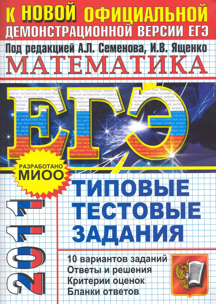 ЕГЭ 2011. Математика.Типовые тестовые задания (Алексей Семенов) - купить  книгу с доставкой в интернет-магазине «Читай-город».