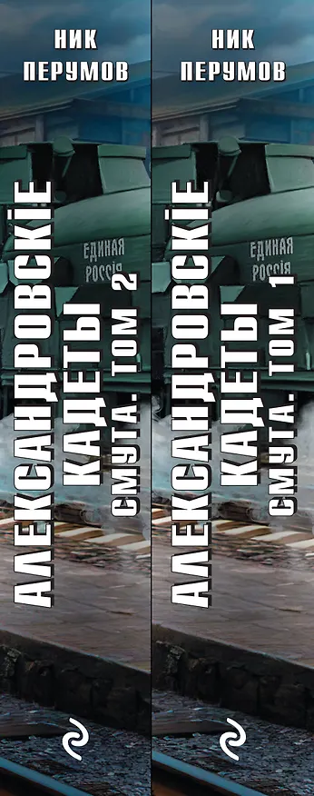 Книга Александровские кадеты. Смута. Том 1-2 (Ник Перумов) — 3