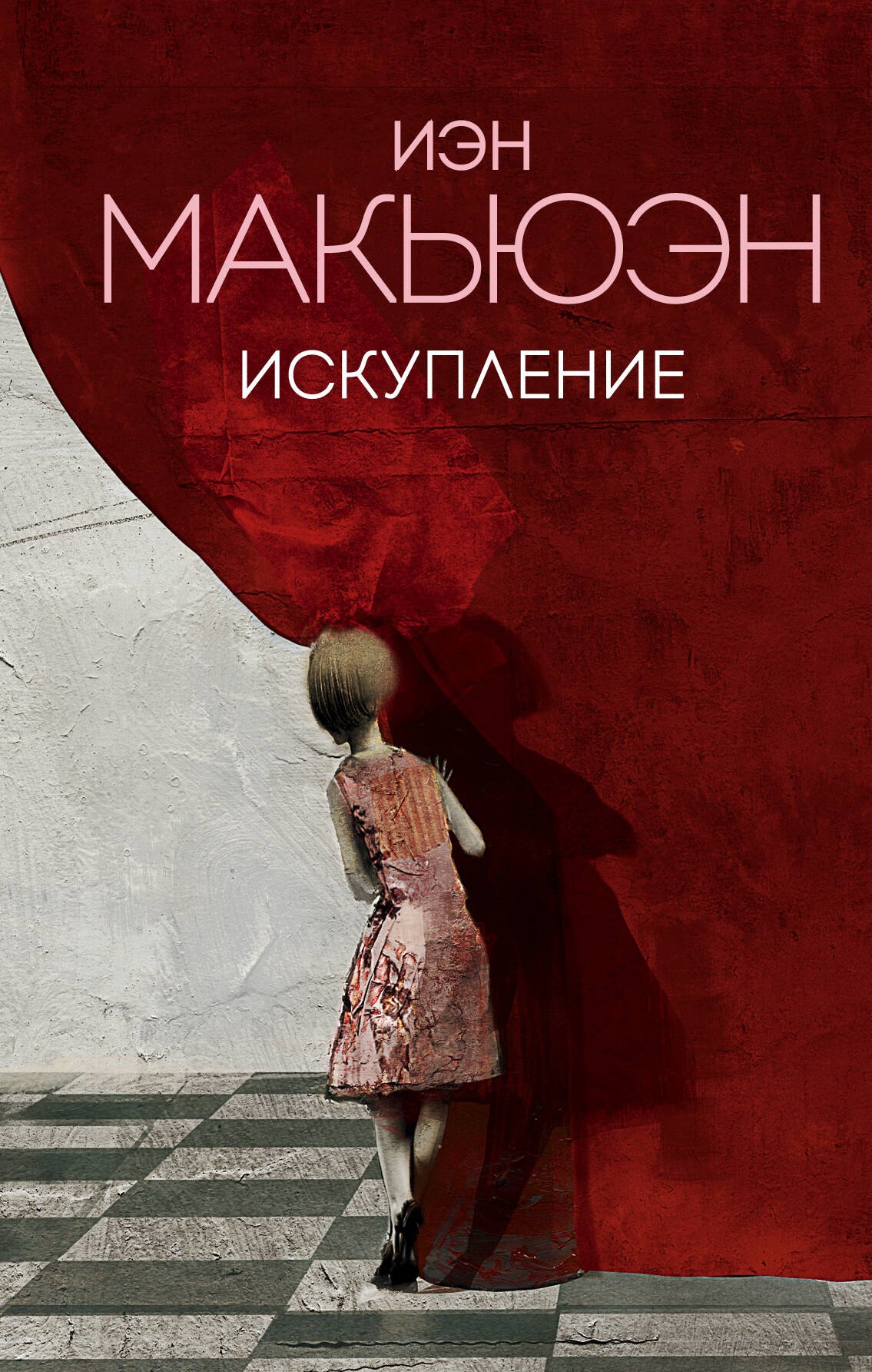 

Искупление