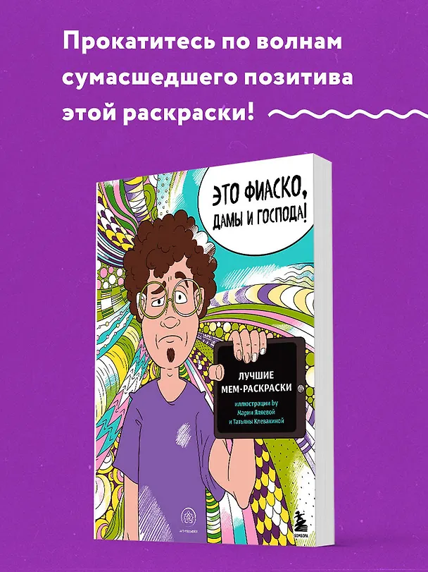 Книга Это фиаско, дамы и господа! Лучшие мем-раскраски () — 5