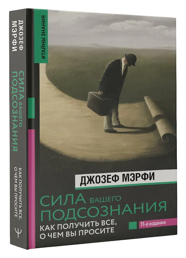 Книга Сила вашего подсознания. Как получить все, о чем вы просите, 11-е издание (Джозеф Мэрфи) — 4