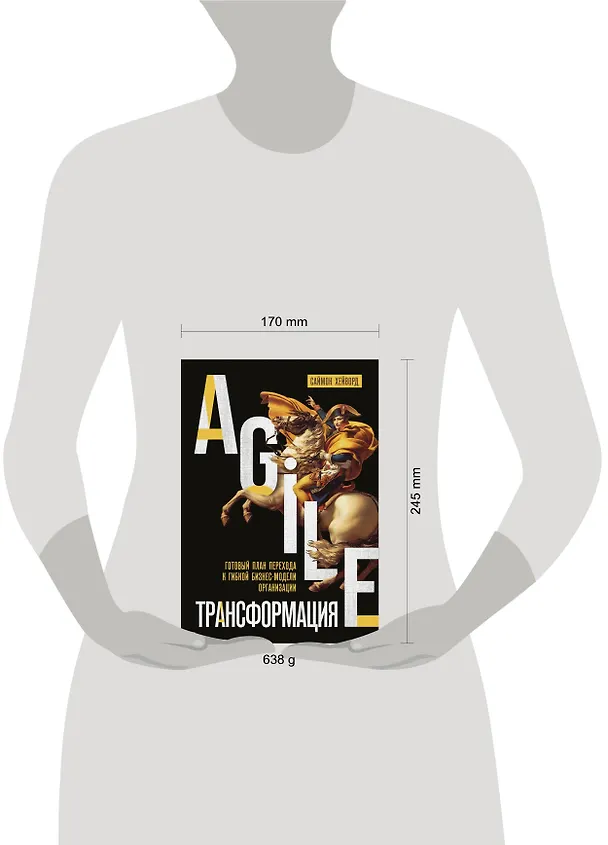 Книга Agile-трансформация. Готовый план перехода к гибкой бизнес-модели организации (С. Хейворд) — 9