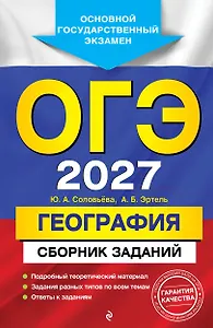ОГЭ-2027. География. Сборник заданий