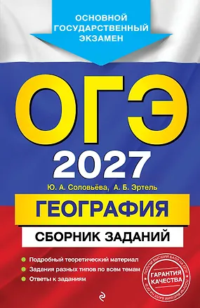 Книга ОГЭ-2027. География. Сборник заданий (Юлия Соловьева, Анна Эртель)