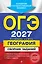 ОГЭ-2027. География. Сборник заданий — 3166822 — 1