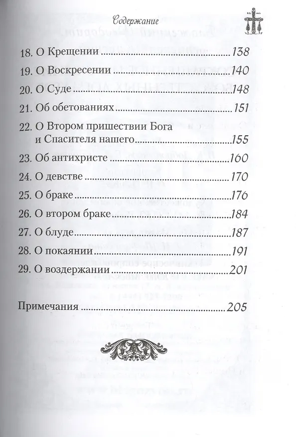 Книга Сокращенное изложение Божественных догматов () — 4