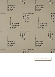 Внутри белого куба