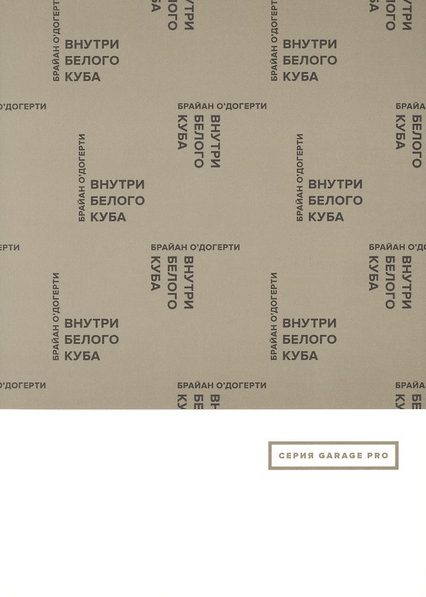 Книга Внутри белого куба () — 1