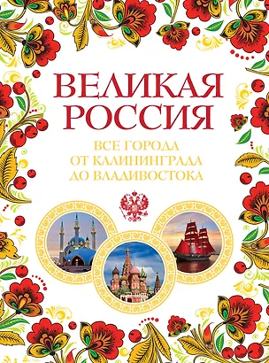Книга Великая Россия. Все города от Калининграда до Владивостока (Павел Лурье)