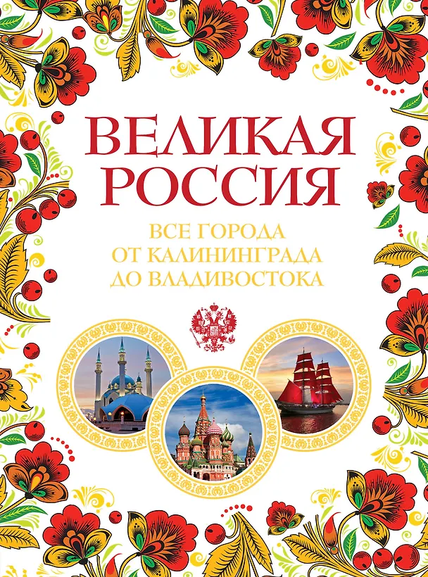 Книга Великая Россия. Все города от Калининграда до Владивостока (Павел Лурье) — 1