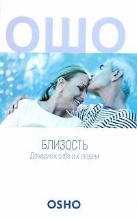 Книга Близость:Доверие к себе и к людям (Ошо) — 1