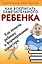 Как воспитать замечательного ребенка — 1806494 — 1
