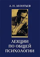 Книга СМЫСЛ Леонтьев Лекции по общей психологии:Уч.пос.-4-е ()