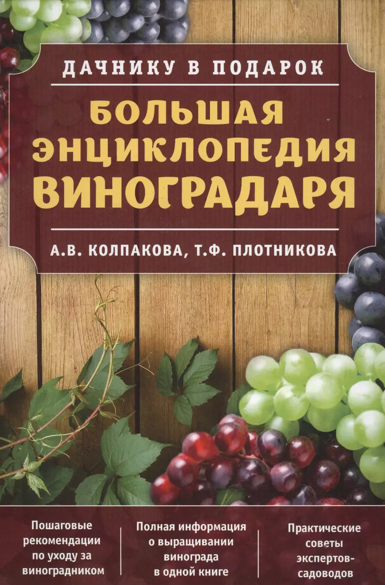 Большая энциклопедия виноградаря (Анастасия Колпакова) - купить книгу с  доставкой в интернет-магазине «Читай-город». ISBN: 978-5-699-93936-7