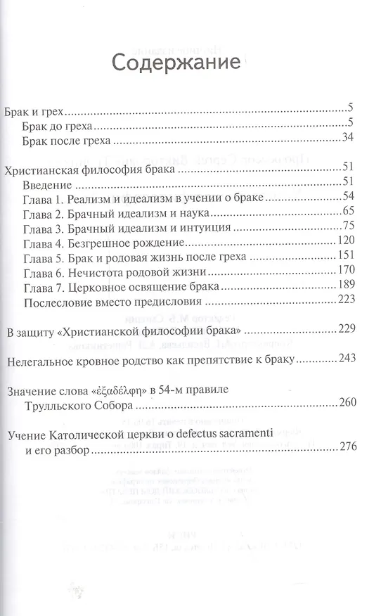 Книга Христианская философия брака (Сергей Троицкий) — 2