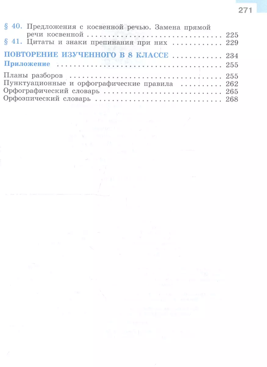 Русский язык. 8 класс. Учебник (Степан Бархударов, Сергей Крючков, Леонард  Максимов, Лев Чешко) - купить книгу с доставкой в интернет-магазине  «Читай-город». ISBN: 978-5-09-078164-0