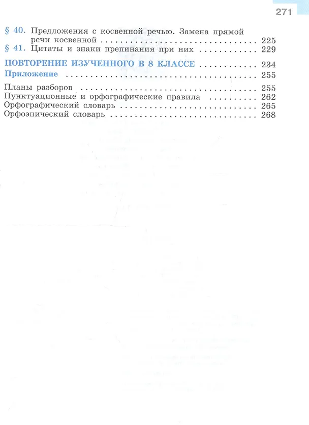 Книга Русский язык. 8 класс. Учебник (Степан Бархударов, Лев Чешко, Сергей Крючков, Леонард Максимов) — 4