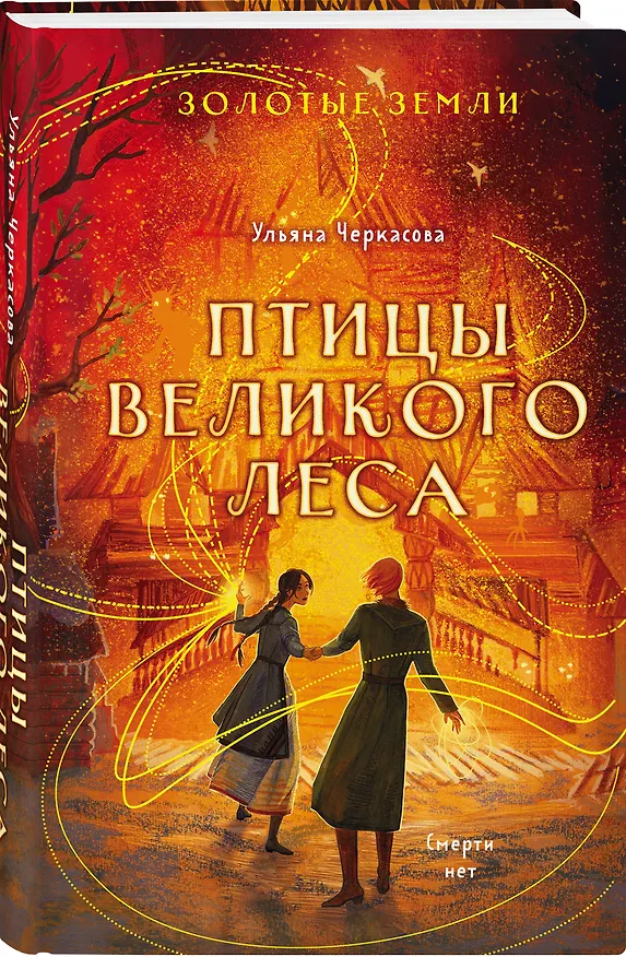 Книга Золотые земли. Птицы Великого леса (Ульяна Черкасова) — 5
